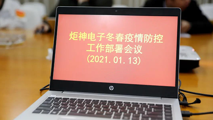 行動進(jìn)行時！炬神電子部署冬春疫情防控工作