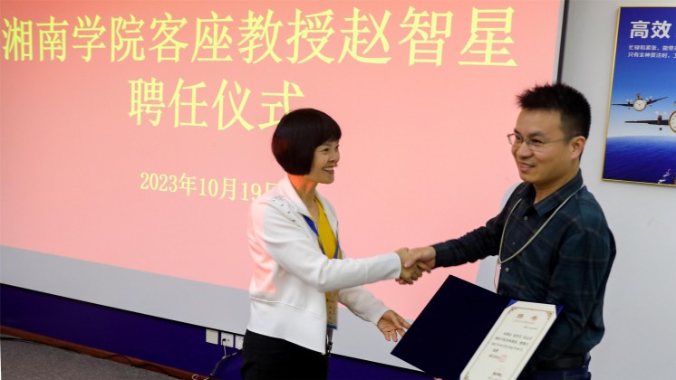 優(yōu)秀！趙智星被聘任為湘南學(xué)院客座教授
